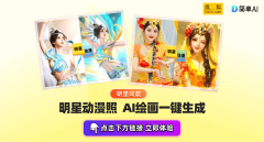爆火的明星AI漫改